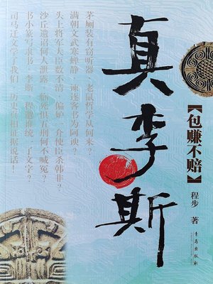 cover image of 真李斯·包赚不赔